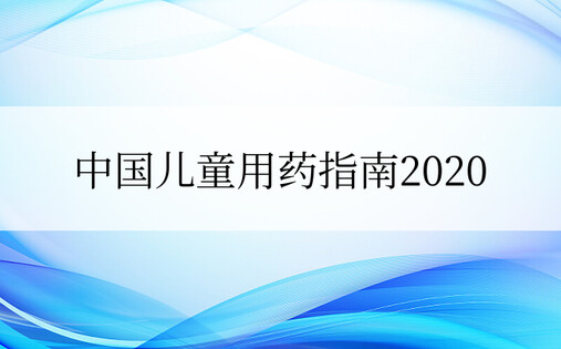 中国儿童用药指南2020